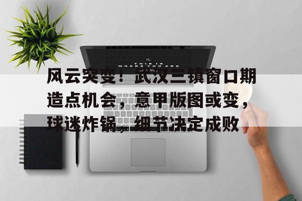 武汉三镇为何变强了